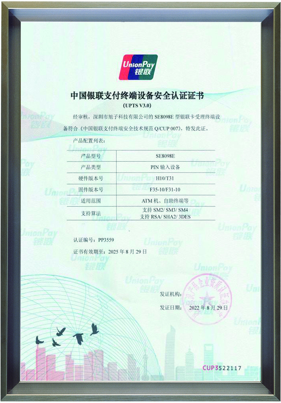 銀聯安全認證證書