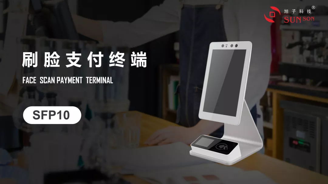 SFP10刷臉支付終端 SFP10刷臉支付終端