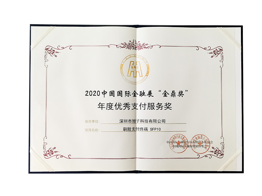 旭子刷臉支付終端榮獲金融展金鼎獎 旭子刷臉支付終端榮獲金融展金鼎獎